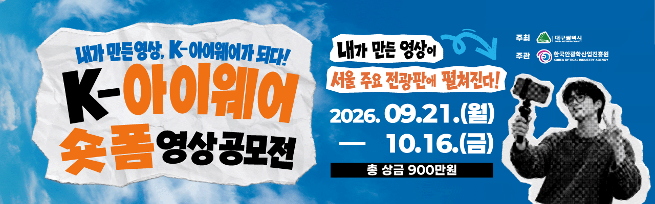 K-아이웨어 숏폼 영상공모전