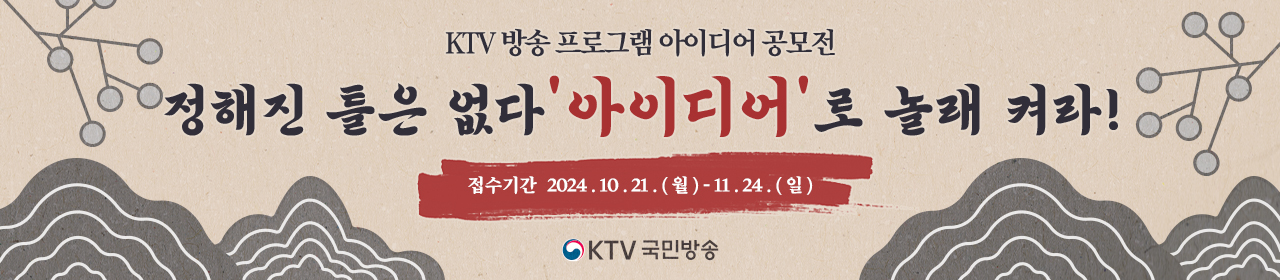 2024 KTV 방송 프로그램 아이디어 공모전