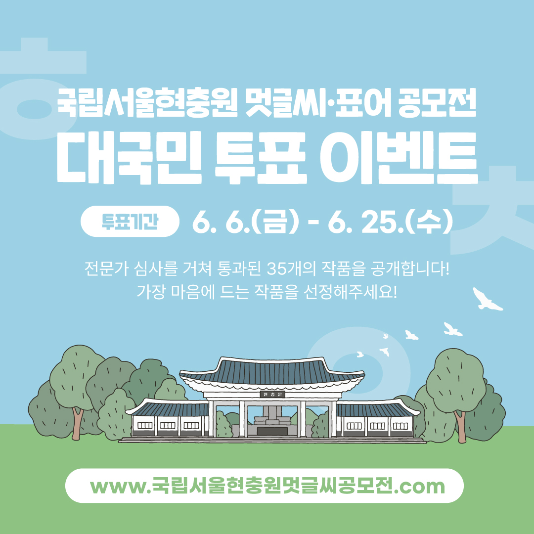 2025년 국립서울현충원 멋글씨·표어 공모전 대국민 투표 이벤트
