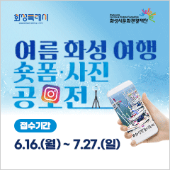 2025 여름 화성 여행 숏폼 ·사진 공모전