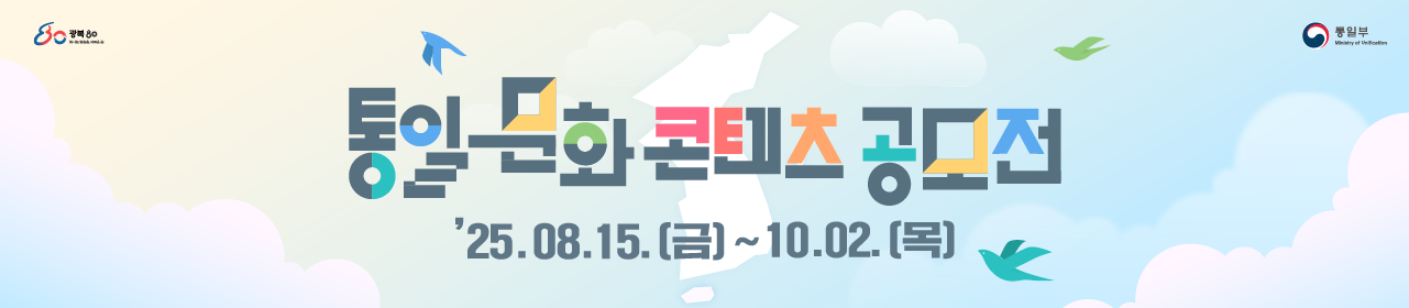 2025 통일문화 콘텐츠 공모전