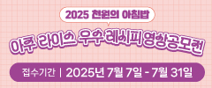 2025 천원의 아침밥 아주 라이스 우수 레시피 영상공모전