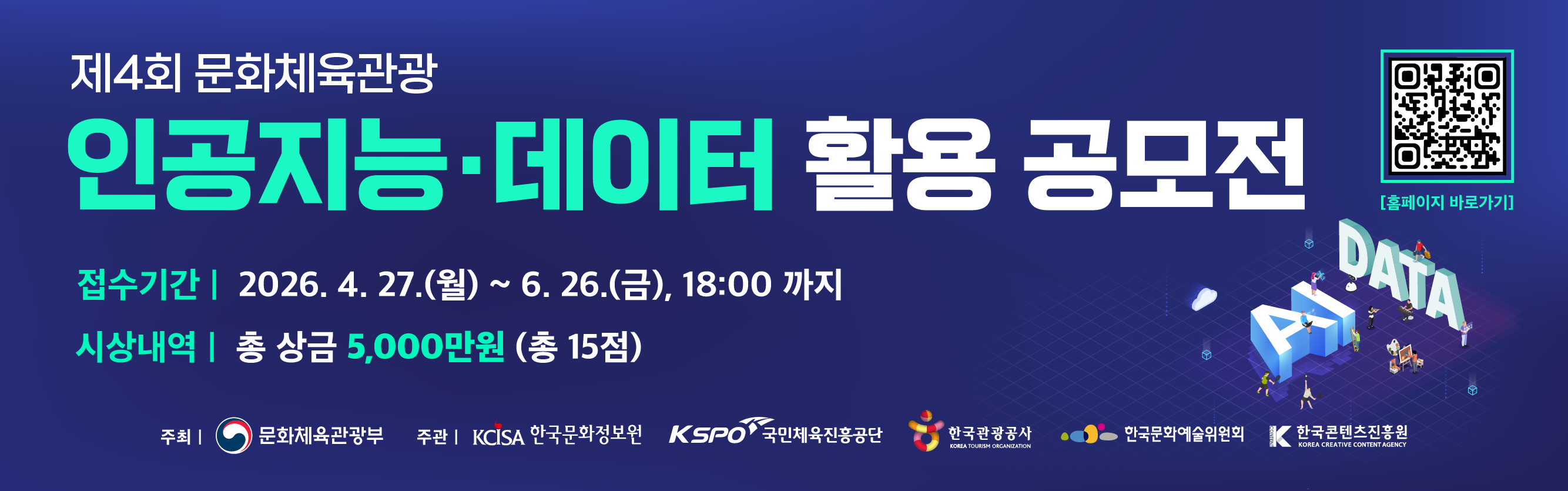 제4회 문화체육관광 인공지능·데이터 활용 공모전
