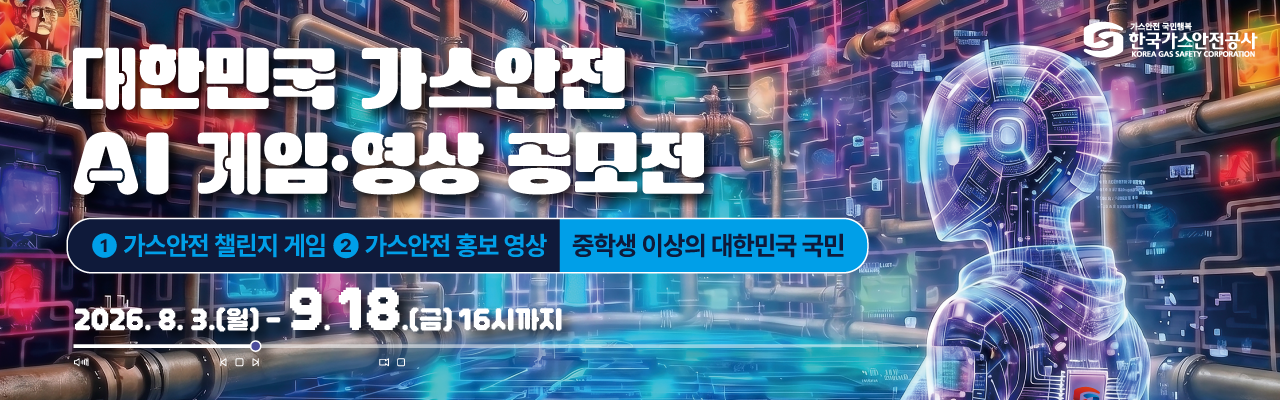 대한민국 가스안전 AI 게임·영상 공모전