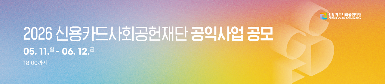 2026 신용카드사회공헌재단 공익사업 공모전