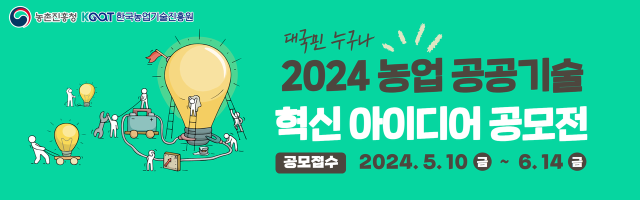 2024년 농업 공공기술 혁신 아이디어 경진대회