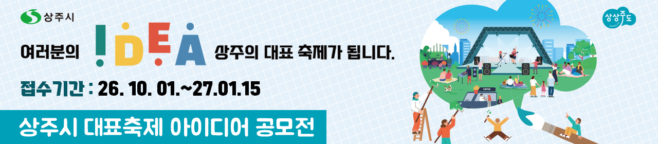 상주시 대표축제 아이디어 공모전