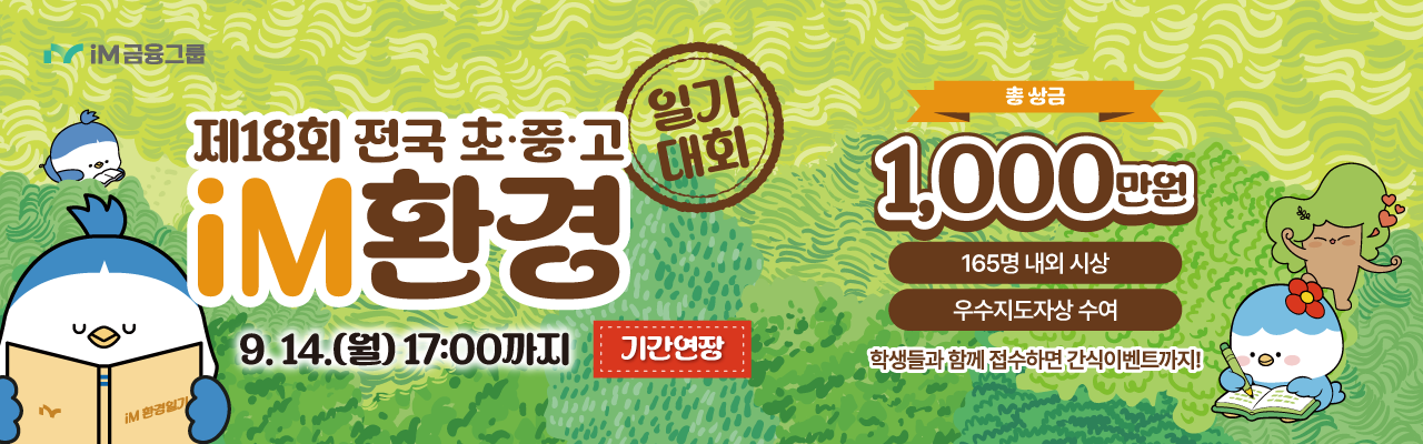 (기간연장) 제18회 전국 초·중·고 iM환경일기 대회