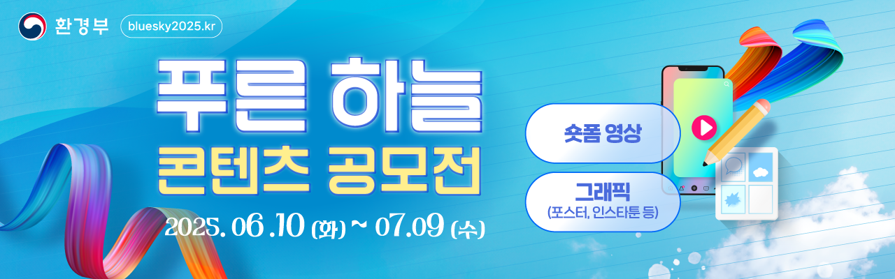 [환경부] Racing For Air! 푸른 하늘 콘텐츠 공모전