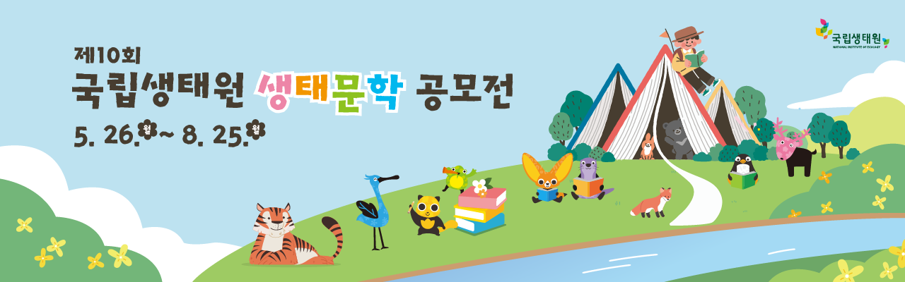 제10회 국립생태원 생태문학 공모전