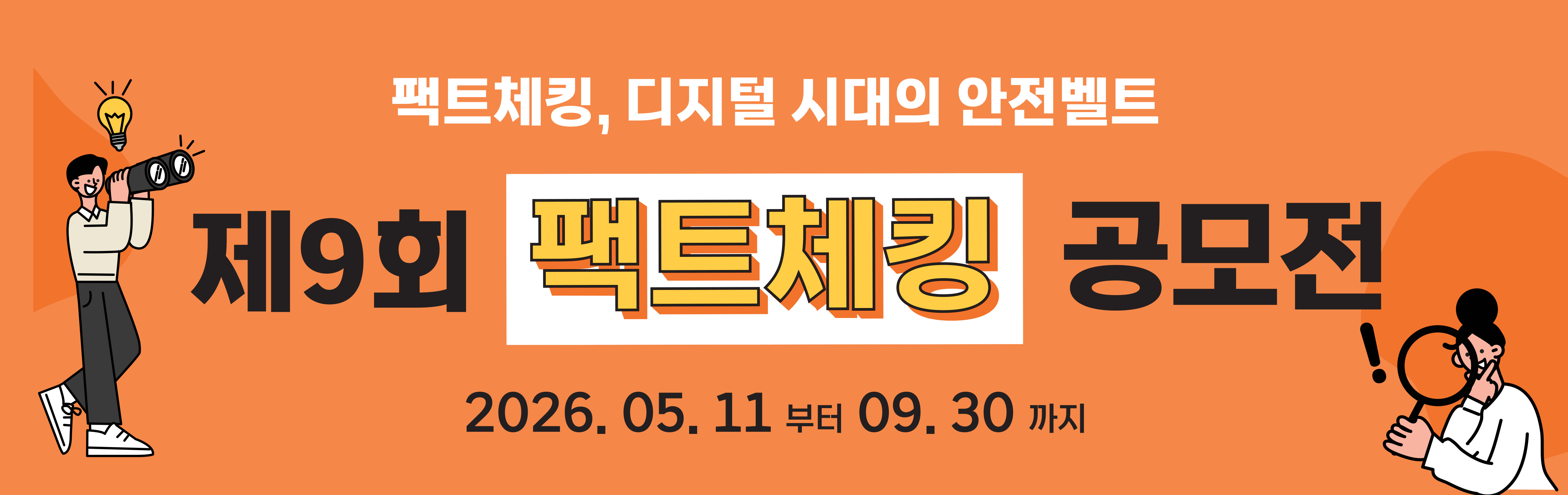 제9회 팩트체킹 공모전