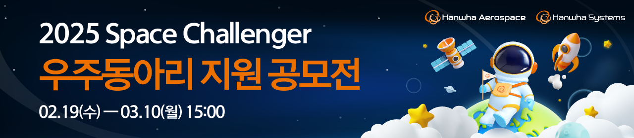 2025 Space Challenger 우주동아리 지원 공모전