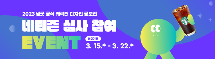2023 씽굿 공식 캐릭터 디자인 공모전 ★네티즌 심사 이벤트★ (~3/31)