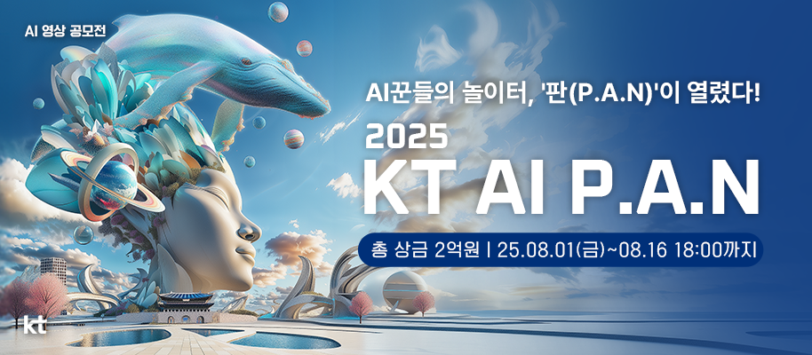 <KT AI P.A.N> AI 콘텐츠 공모전