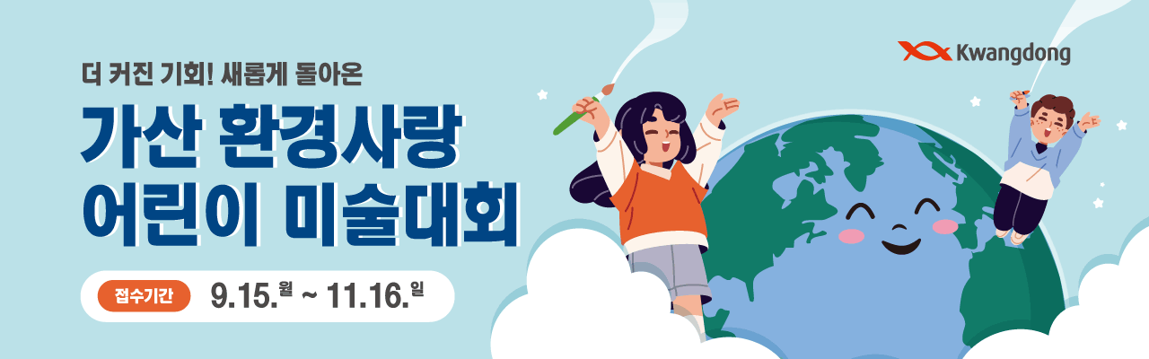 제6회 가산 환경사랑 어린이 미술대회