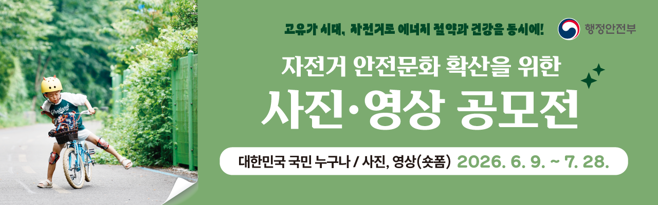 2026년 자전거 이용 활성화 사진 · 영상 공모전