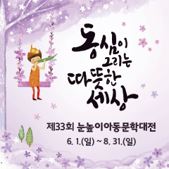 제33회 눈높이아동문학대전