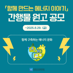 '함께 만드는 에너지 이야기' 원고 공모전