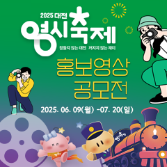 2025 대전시인터넷방송 영상공모전
