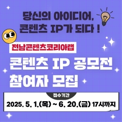 2025년 전남콘텐츠코리아랩 콘텐츠 IP 공모전