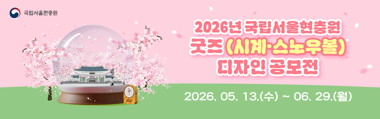 2026년 국립서울현충원 굿즈(시계·스노우볼) 디자인 공모전