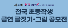 제30회 한국건강관리협회 전국 초등학생 금연 글짓기ㆍ그림 공모전