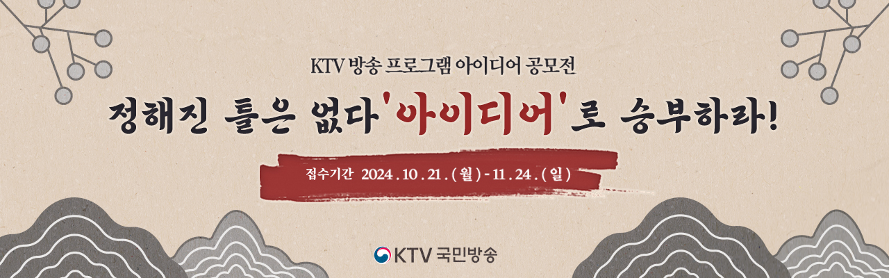 2024 KTV 방송 프로그램 아이디어 공모전