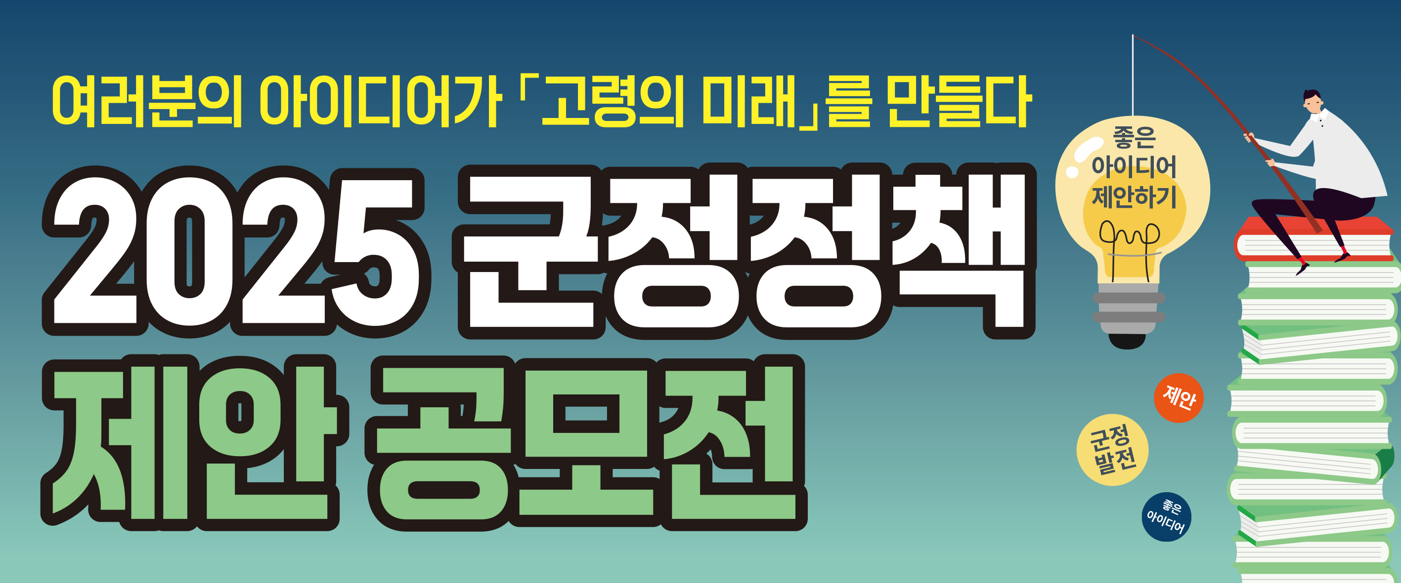 ﻿2025 군정정책 제안 공모전