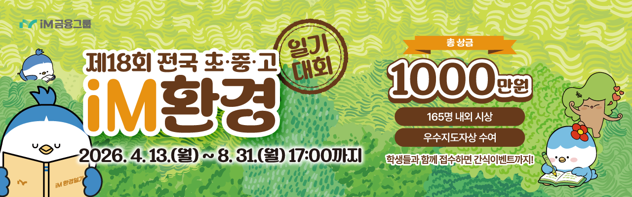 제18회 전국 초·중·고 iM환경일기 대회
