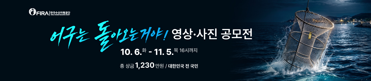 어구는 돌아오는거야! 영상·사진 공모전