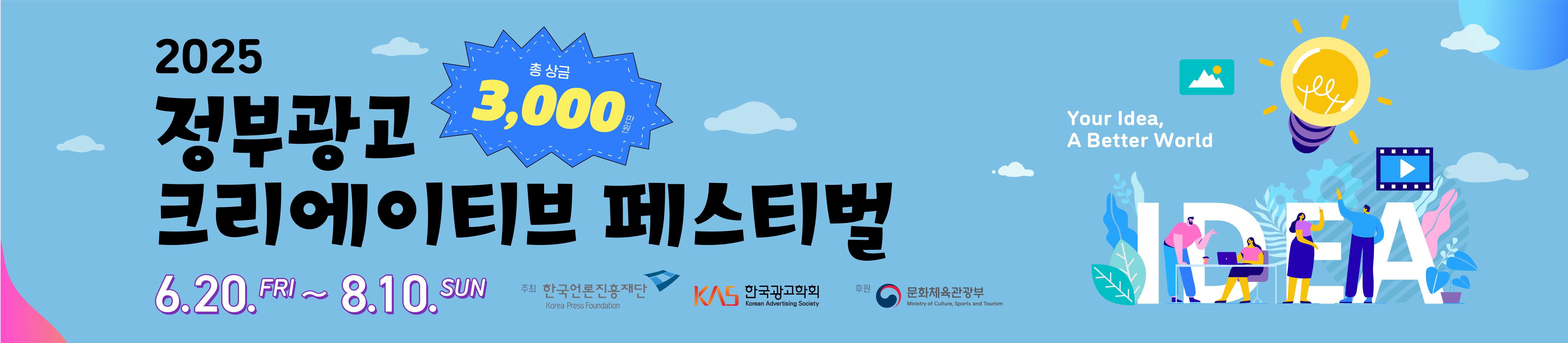 2025 정부광고 크리에이티브 페스티벌
