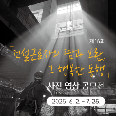 제16회「건설근로자의 땀과 보람, 그 행복한 동행」사진·영상 공모전