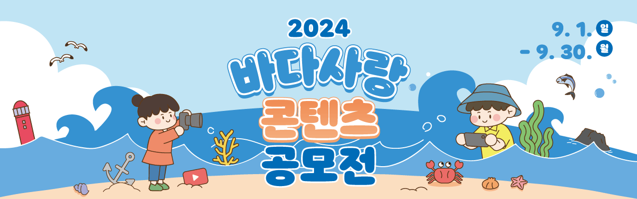 2024 바다사랑 콘텐츠 공모전