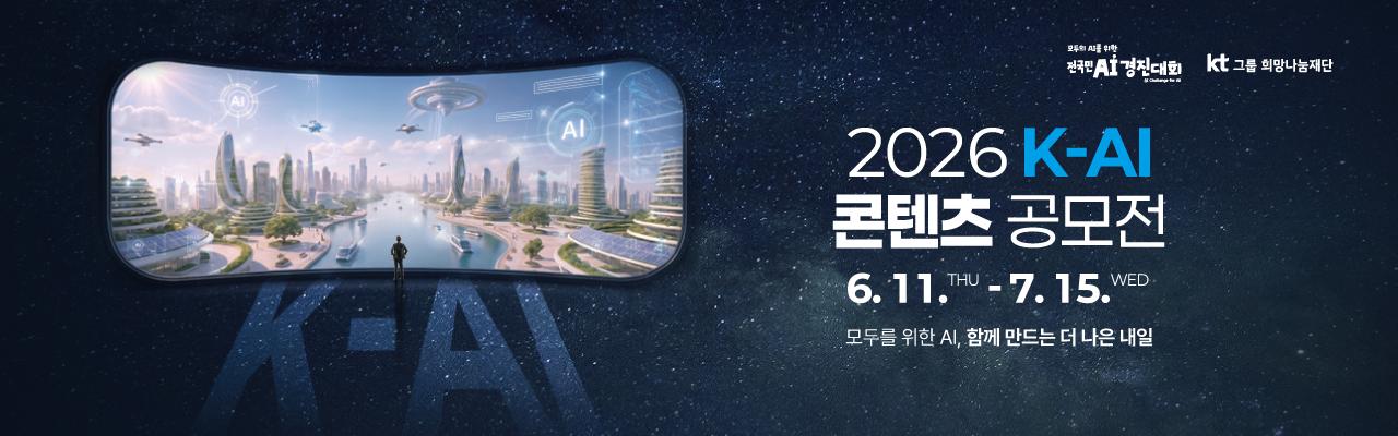 2026년 K-AI 콘텐츠 공모전