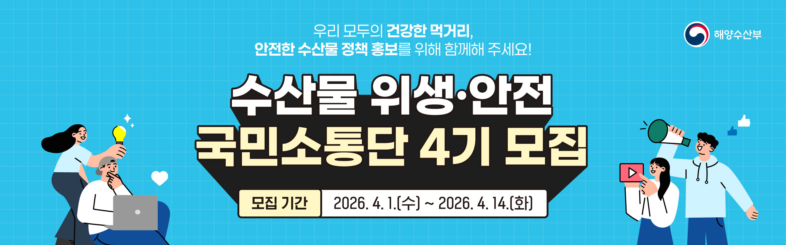 제4기 수산물 위생·안전 국민소통단
