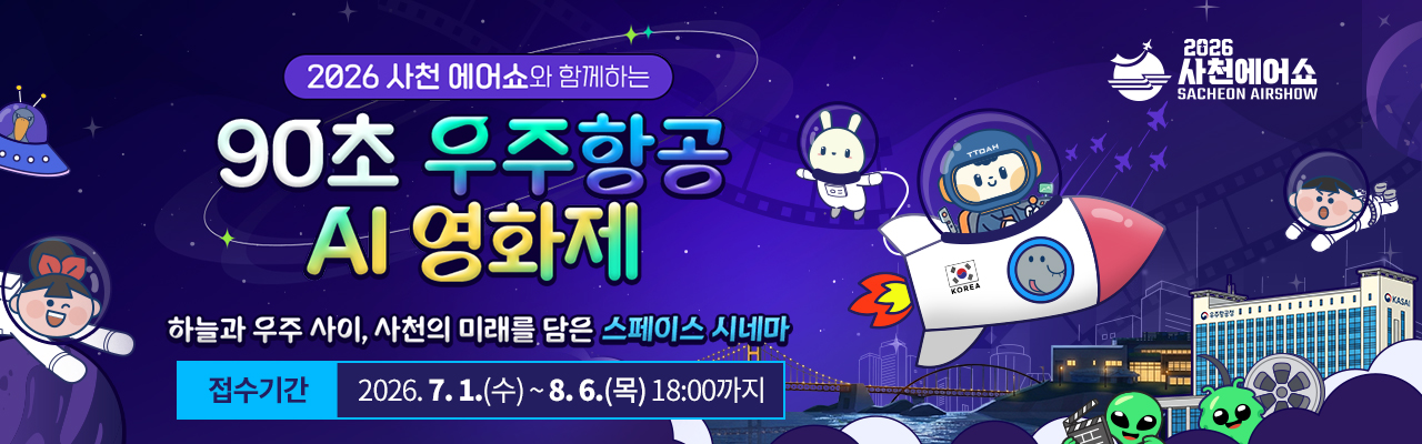 「2026사천에어쇼와 함께하는」 90초 우주항공 AI영화제 공모전