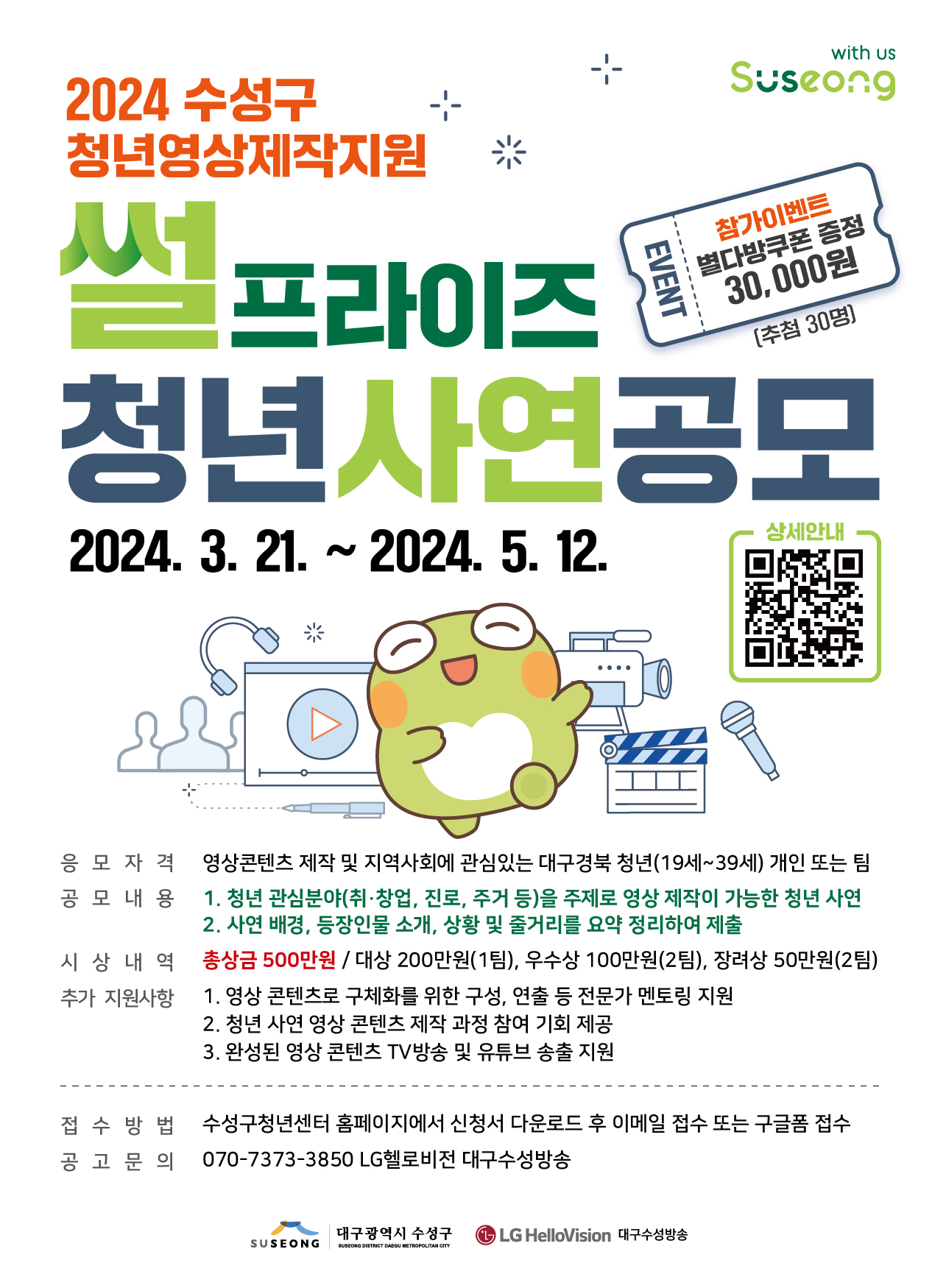 2024 수성구 청년영상제작지원 「썰프라이즈」 청년 사연 공모