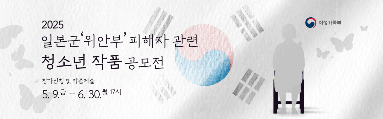 2025 일본군'위안부' 피해자 관련 청소년 작품공모전