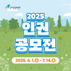 2025 인권공모전