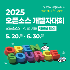 2025 오픈소스 개발자대회