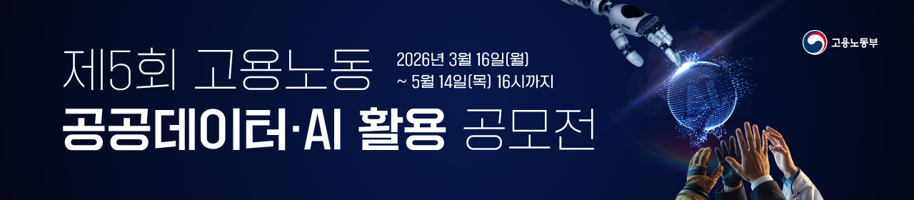 제5회 고용노동 공공데이터·AI 활용 공모전