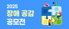 2025 장애 공감 공모전