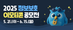 2025 정보보호 이모티콘 공모전