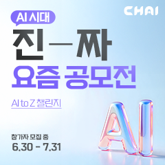 2025 CHAI 대학생 AI 광고 공모전