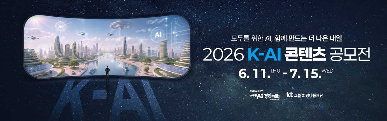 2026년 K-AI 콘텐츠 공모전