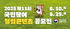 2025 제11회 국민참여 청렴콘텐츠 공모전