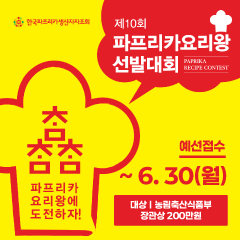 제10회 ﻿참·참·참 파프리카 요리왕 선발대회