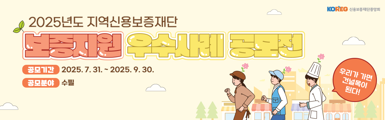 2025년도 지역신용보증재단 보증지원 우수사례 공모전
