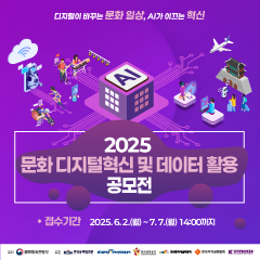 2025 문화 디지털혁신 및 데이터 활용 공모전
