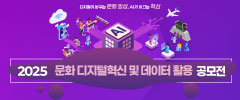 2025 문화 디지털혁신 및 데이터 활용 공모전
